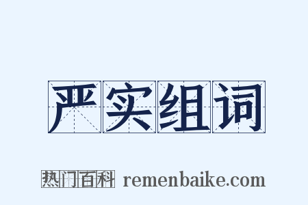 严实组词是什么意思的图片